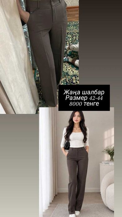 Әртүрлі шалбарлар жаңа