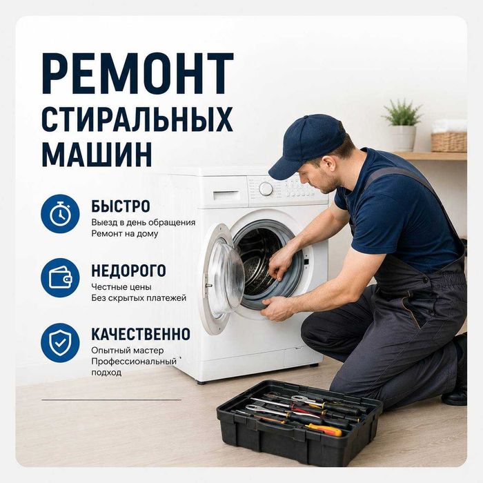 Срочный ремонт стиральных машин с выездом! Недорого! Качественно!