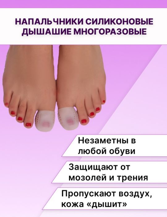 Продам новые дышащие напальчники для больших пальцев ног