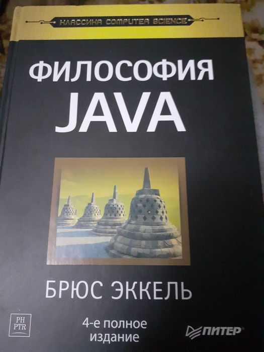 Философия JAVA Брюс Эккель