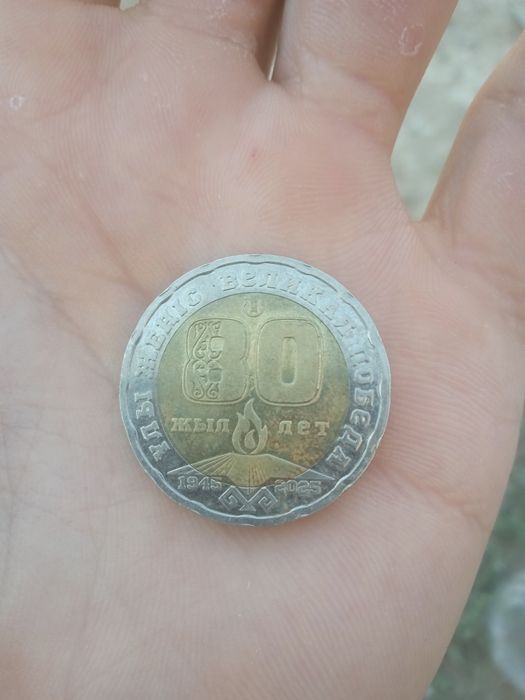 Монета 80жылдық.