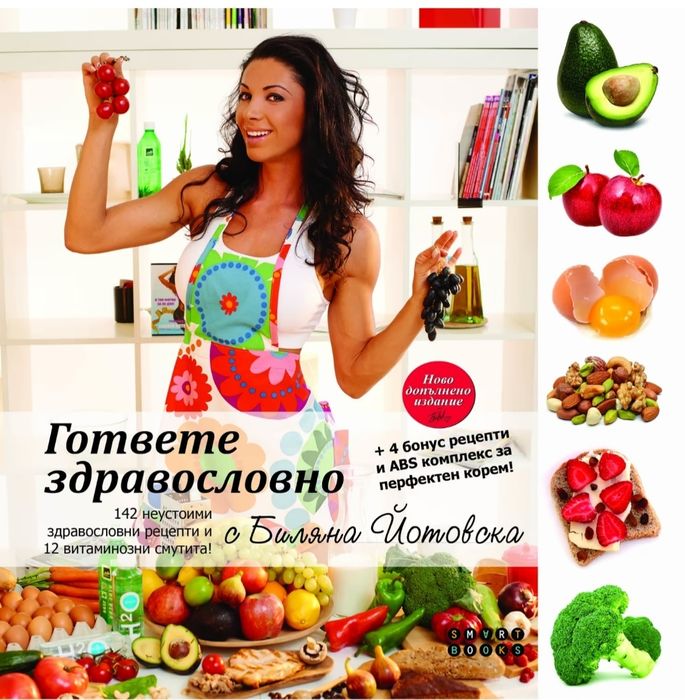 Книга за здравословно хранене от Биляна Йотовска