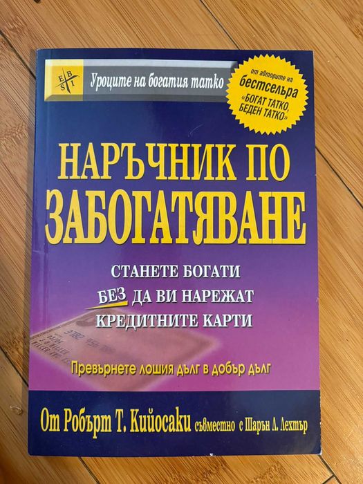 Р.Кийосаки - Несправедливо предимство; Наръчник по забогатяване