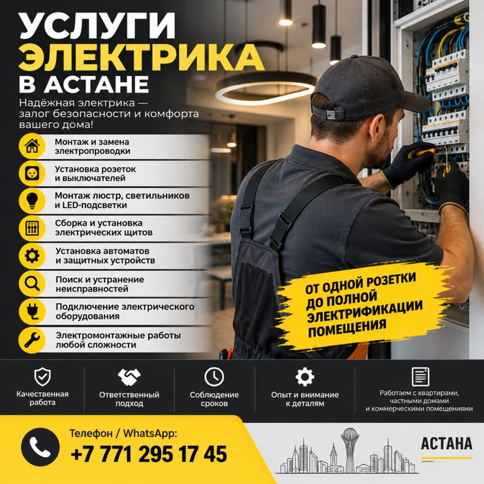 Профессиональный электрик в Астане