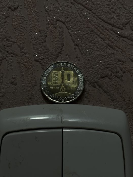 Монета 80 лет Победе