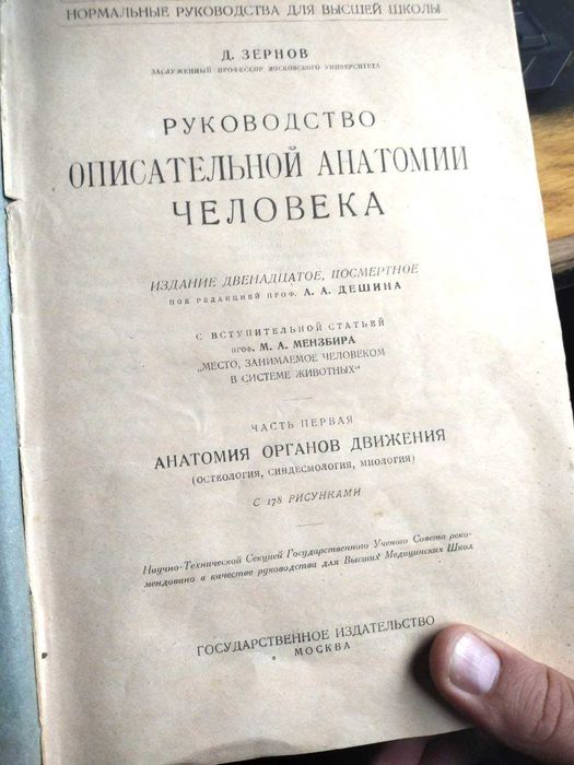 Книга 1924г  Руководство описательной анатомии человека