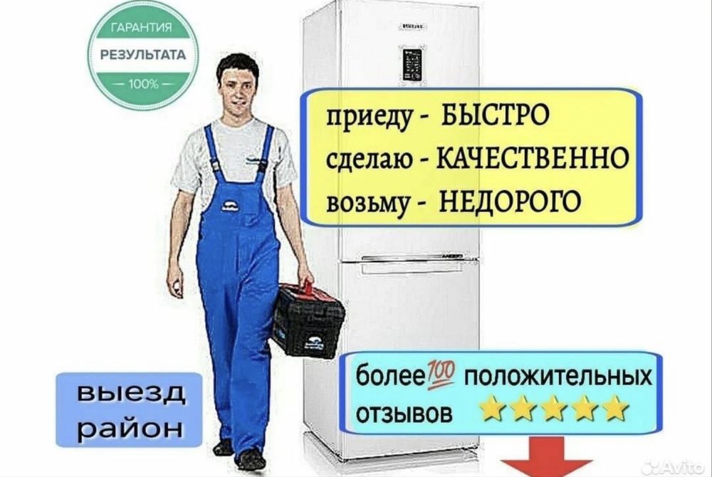Ремонт холодильников и морозильников