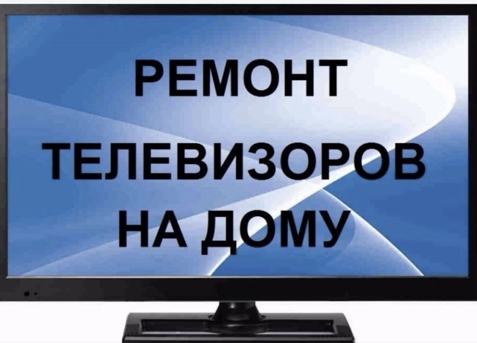 Ремонт телевизоров на дому!