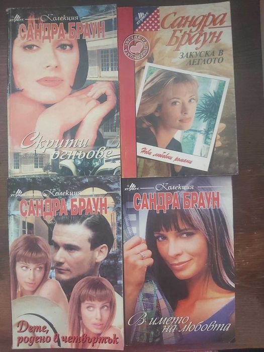 Книги на Сандра Браун