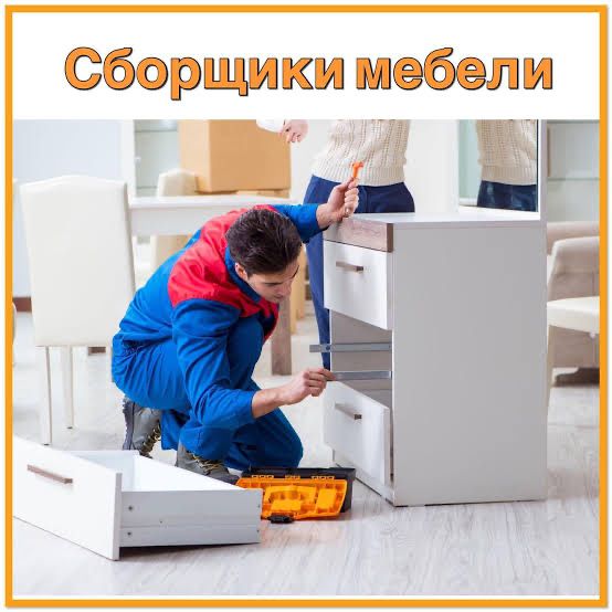 Плотник Мебельщик Шымкен сборщик сборка разборка мебель ремонт шкаф