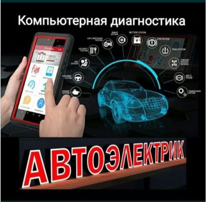 Автоэлектрик на выезд