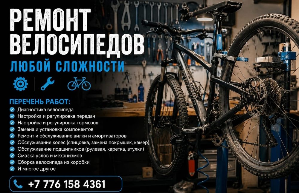 Ремонт велосипедов