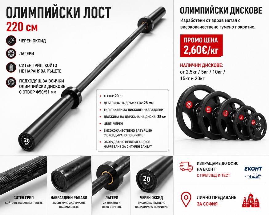 Олимпийски лостф50  220 см 20 кг професионален черен имаме и бронз