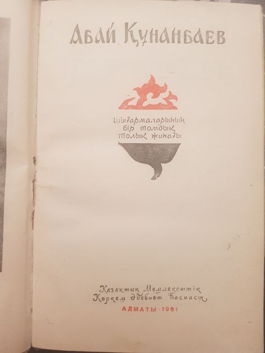 Абай Құнанбаев 1961 ж