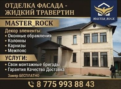 Жидкий травертин (материал + работа)