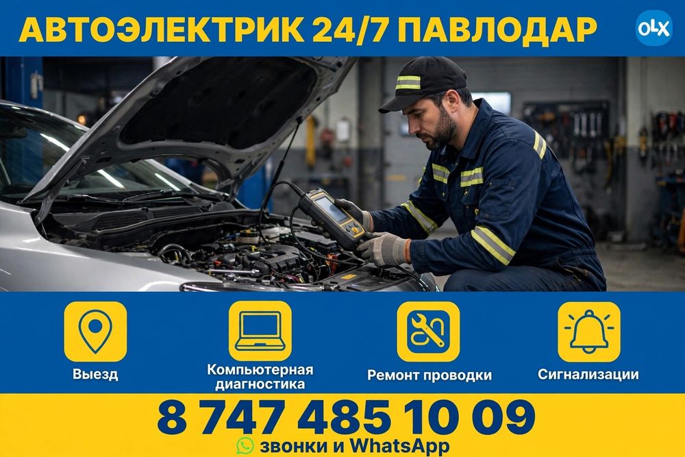 Авто электрик                      Авто Электрик