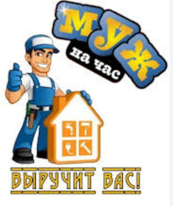 Муж на час. Электрика, сантехника, сварка, зарядка на электромобили