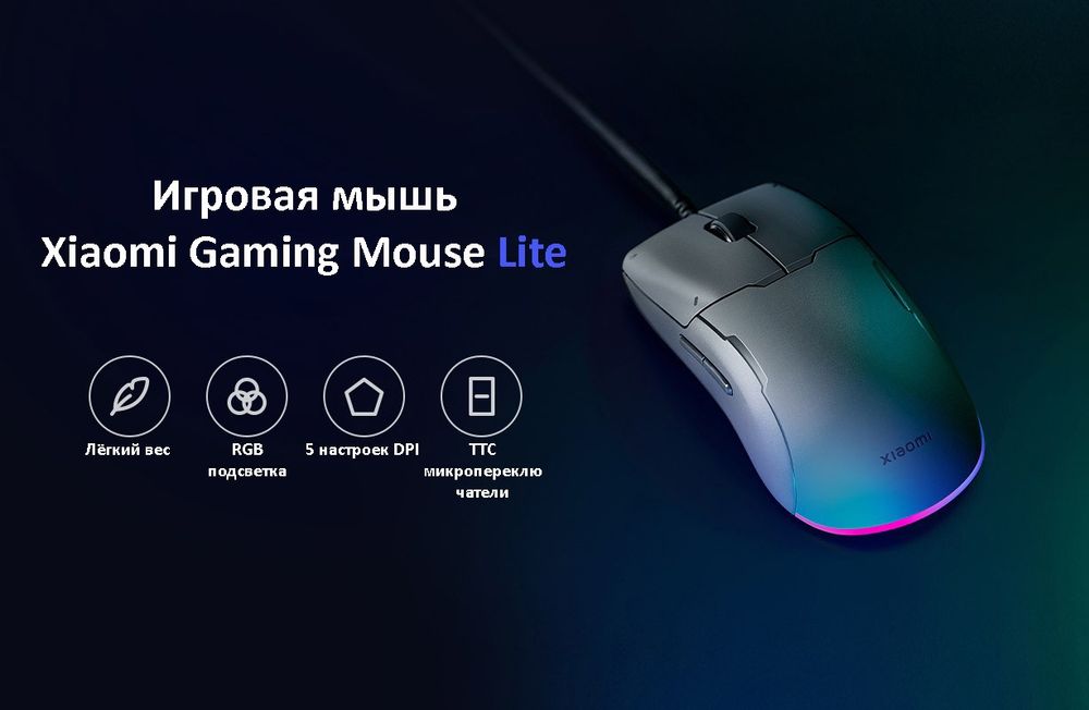 Игровая мышь Xiaomi Gaming Mouse Lite