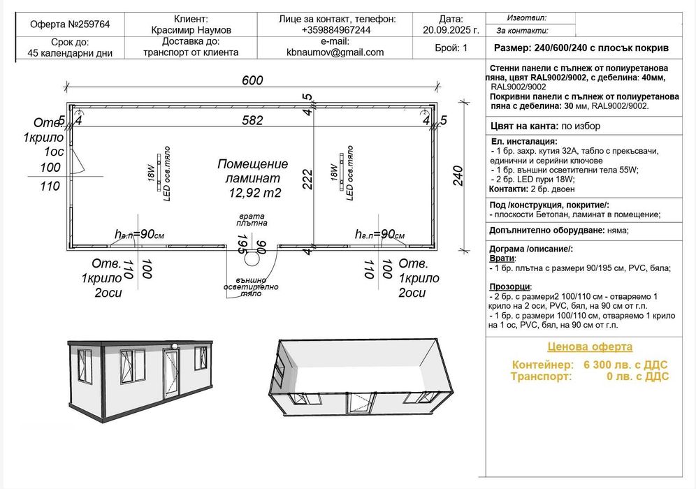 Контейнер Преместваем обект от сандвич панели