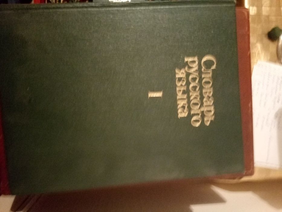 Словарь русского языка