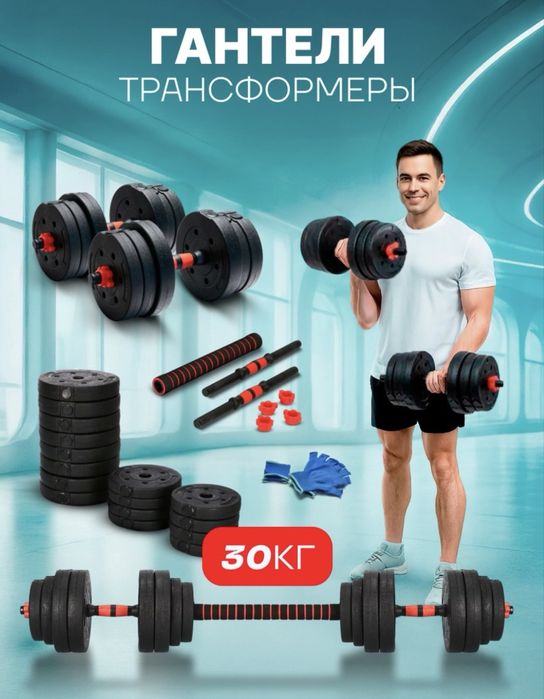 Набор гантелей разборная 30 кг