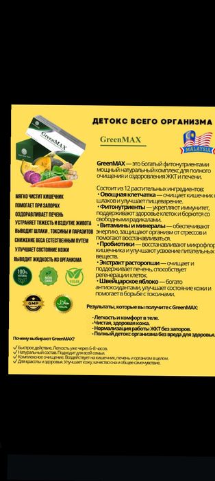 Гринмакс детокс, чистка печени