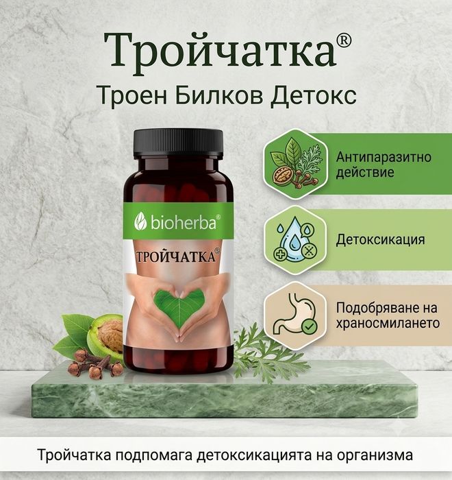 BIOHERBA Тройчатка Капсула  Последни Бройки Супер Цена