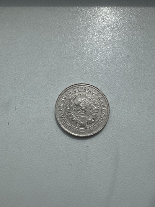 Монета 15 копеек 1934 года