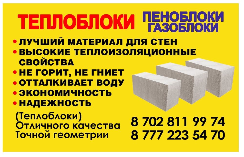 Теплоблоки , газоблоки, пеноблоки от производителя
