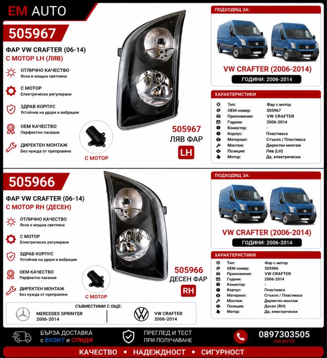 Фар за VW Crafter 2006-2014 с мотор LH / RH AYFAR – Ляв и Десен Фар Volkswagen Crafter / Фолксваген Крафтер