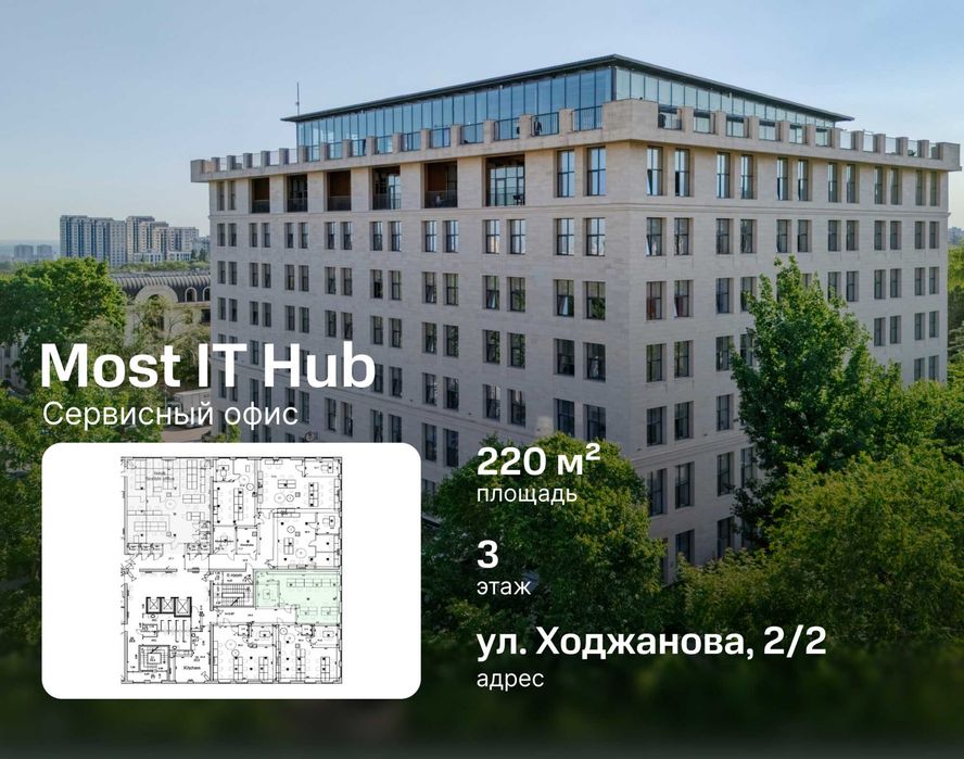 Аренда офиса 220м² - Most IT Hub, все включено