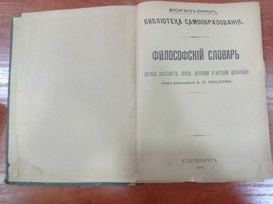 Продаётся Философский словарь Брокгауза - Ефрона