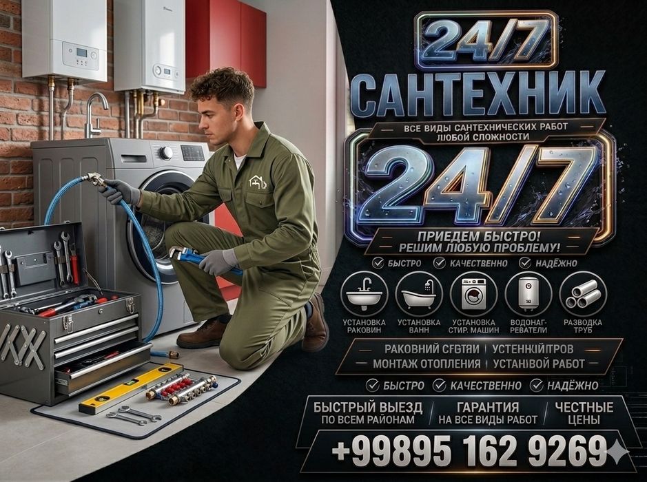 Сантехник 24/7 Ташкент
