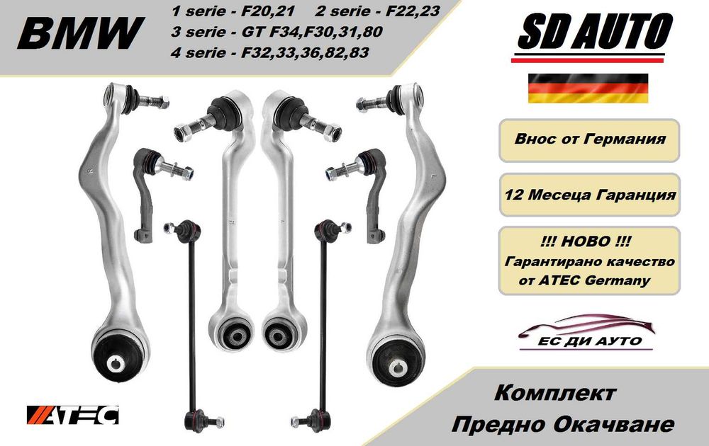 Комплект предно окачване за BMW F20 (1 серия)  /  F30,F34 (3 серия)
