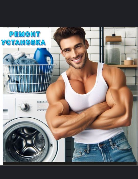 Установка и Ремонт стиральных машин с выездом на дом - быстро и недоро