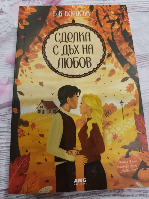 Сделка с дъх на любов