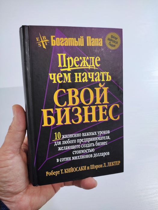 Книги по бизнесу. Роберт Кийосаки богатый папа бедный папа и другие