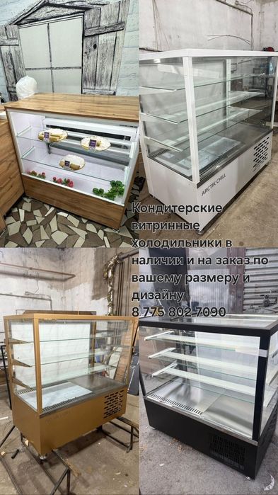 Кондитерские витриные холодильники
