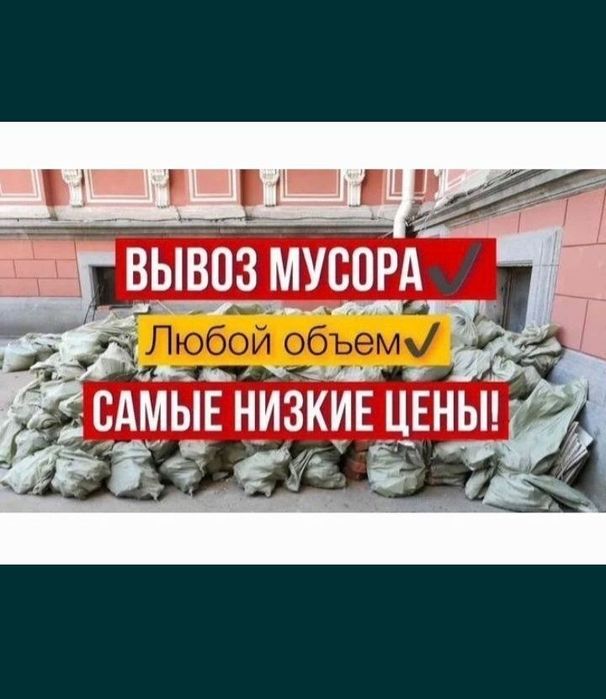 Вывоз мусора 24/7