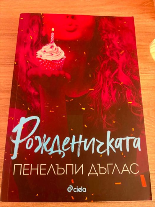 Рожденичката” Пенелъпи Дъглас и “Пънк 57” Пенелъпи Дъглас