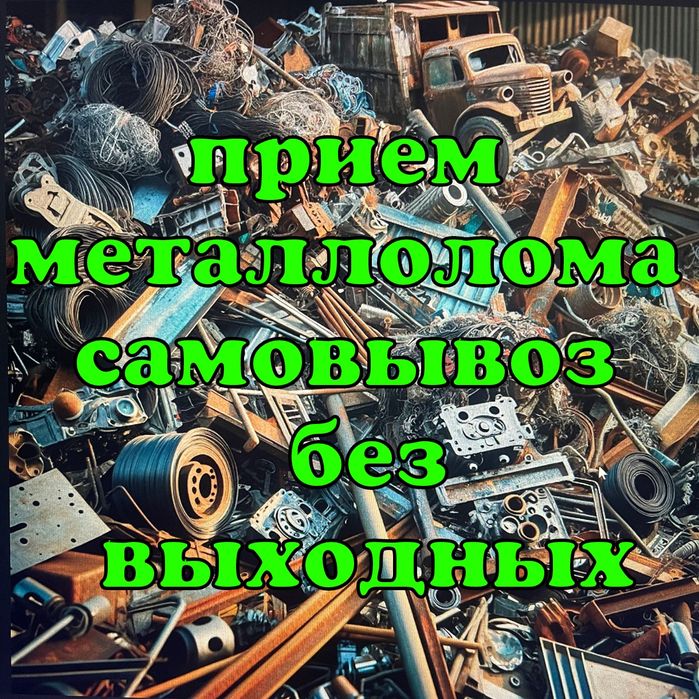 Прием металлолома!