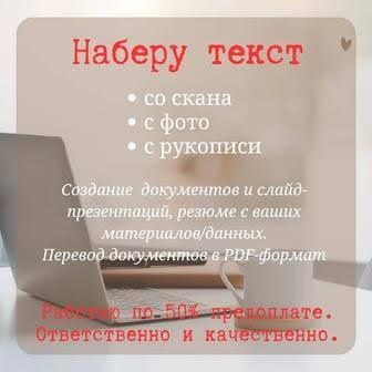 Набор текста быстро