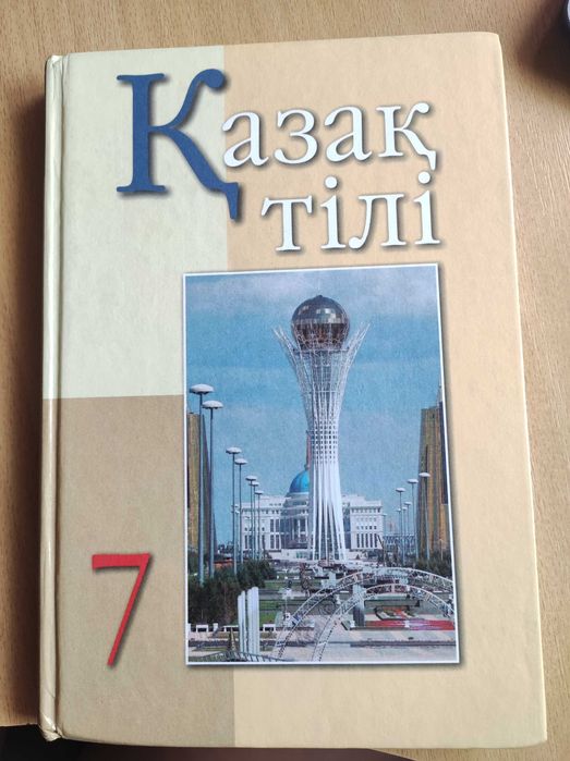 Қазақ тілі 7 класс
