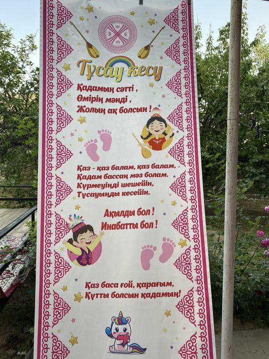 Тұсау кесерге  нобор