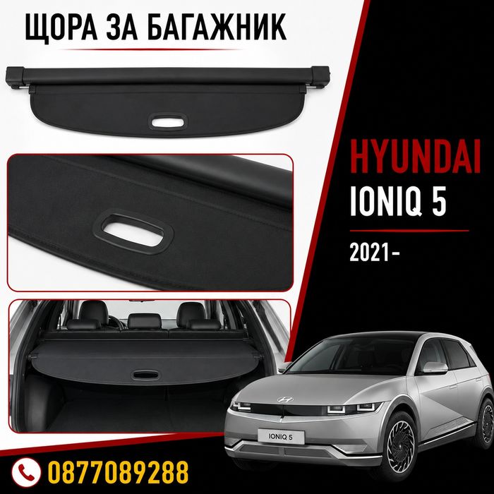 Щора за багажник за Hyundai Ioniq 5 предпазна щора за багажник за хюндай ионик 5