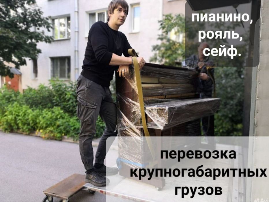 Такелажные перевозки грузов, мебели и техники Грузчик на выезд 24/7