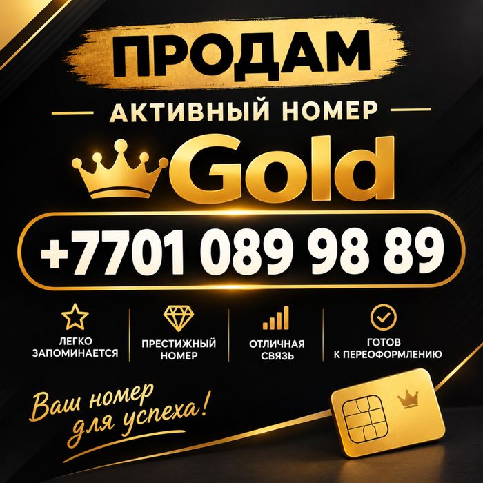 Gold sim Актив Номер