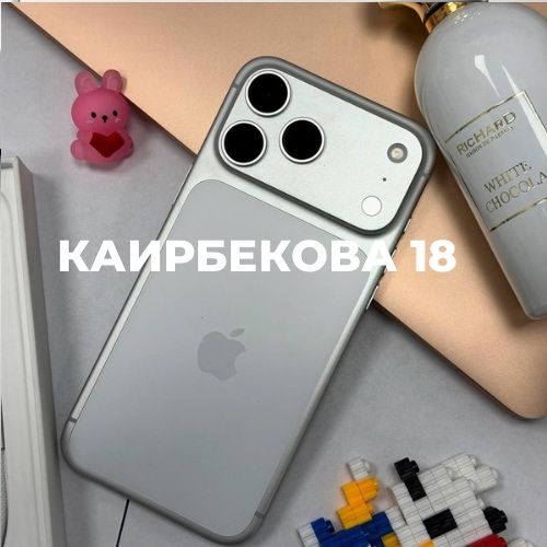 iPhone 17 pro Max E-Sim (256gb) | Каирбекова 18