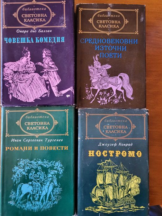 Човешка комедия-Балзак; Ностромо-Конрад
