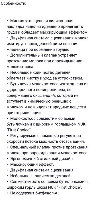 Молокоотсос электрический NUK